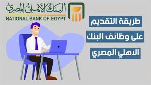 اعرف الشروط و كيفية التقديم في وظائف البنك الأهلي لحديثي التخرج 2024