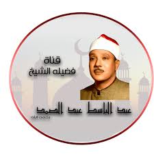 استقبل تردد قناة الشيخ عبد الباسط عبد الصمد علي النايل سات والعرب سات 2024