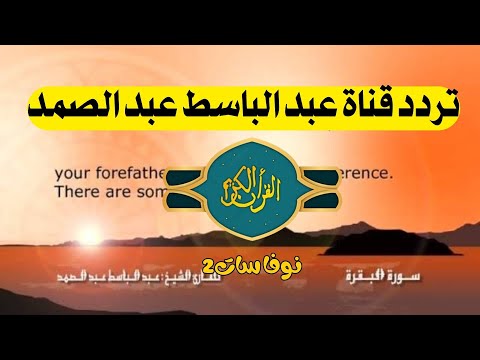 استقبل تردد قناة الشيخ عبد الباسط عبد الصمد علي النايل سات والعرب سات 2024
