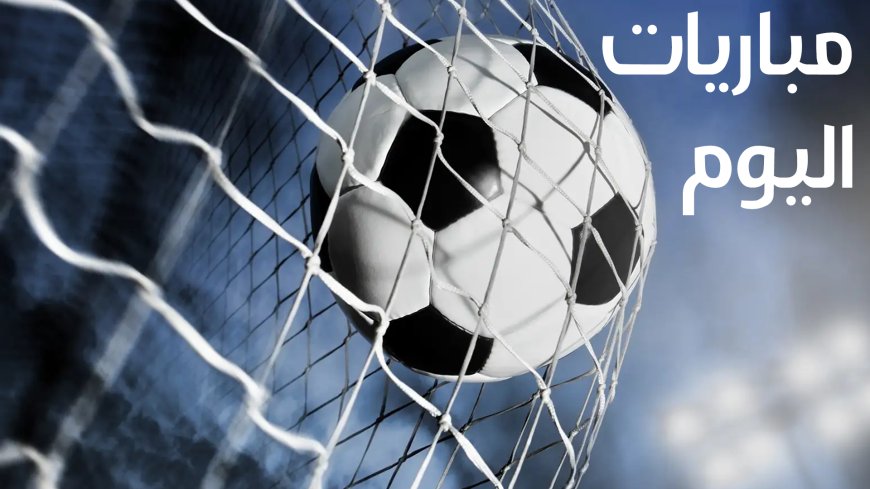 مواعيد مباريات اليوم الأحد 30 يونيو 2024