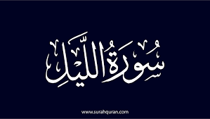 سورة الليل مكتوبة كاملة بالتشكيل | كتابة وقراءة