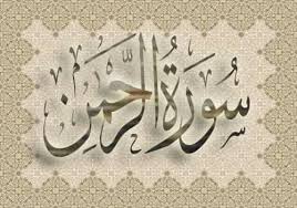 سورة الرحمن مكتوبة كاملة بالتشكيل | كتابة وقراءة