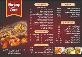 منيو وعنوان وأرقام التوصيل مطعم شرمب زون - Shrimp Zone 2024