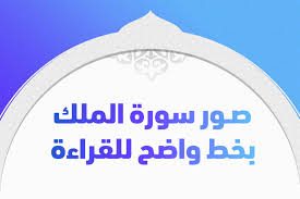 سوره الملك تبارك مكتوبة كاملة بالتشكيل | كتابة وقراءة