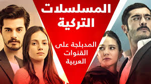 استقبل تردد قنوات مسلسلات تركية مترجمة 2024 علي جميع الأقمار 