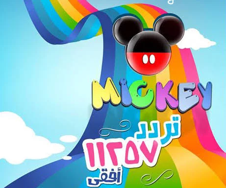 تردد قناة ميكي Mickey kids أقوى قنوات الأطفال على كافة الأقمار الصناعية 2024