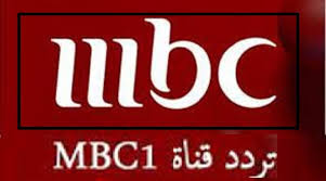تردد قناة ام بي سي مصر MBC MASR الجديد 2024 علي  النايل سات