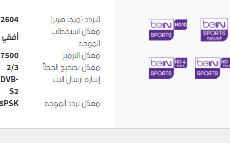 استقبل تردد قناة بي ان سبورت المفتوحة Bein sports 2024 علي قمر نايل سات 
