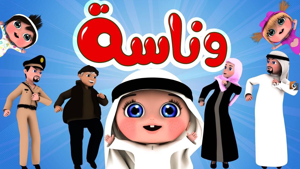 تردد قناة وناسة الجديد 2024 على جميع الاقمار الصناعية لمتابعة اناشيد لولو على مدار اليوم