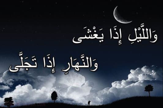 سورة الليل مكتوبة كاملة بالتشكيل | كتابة وقراءة