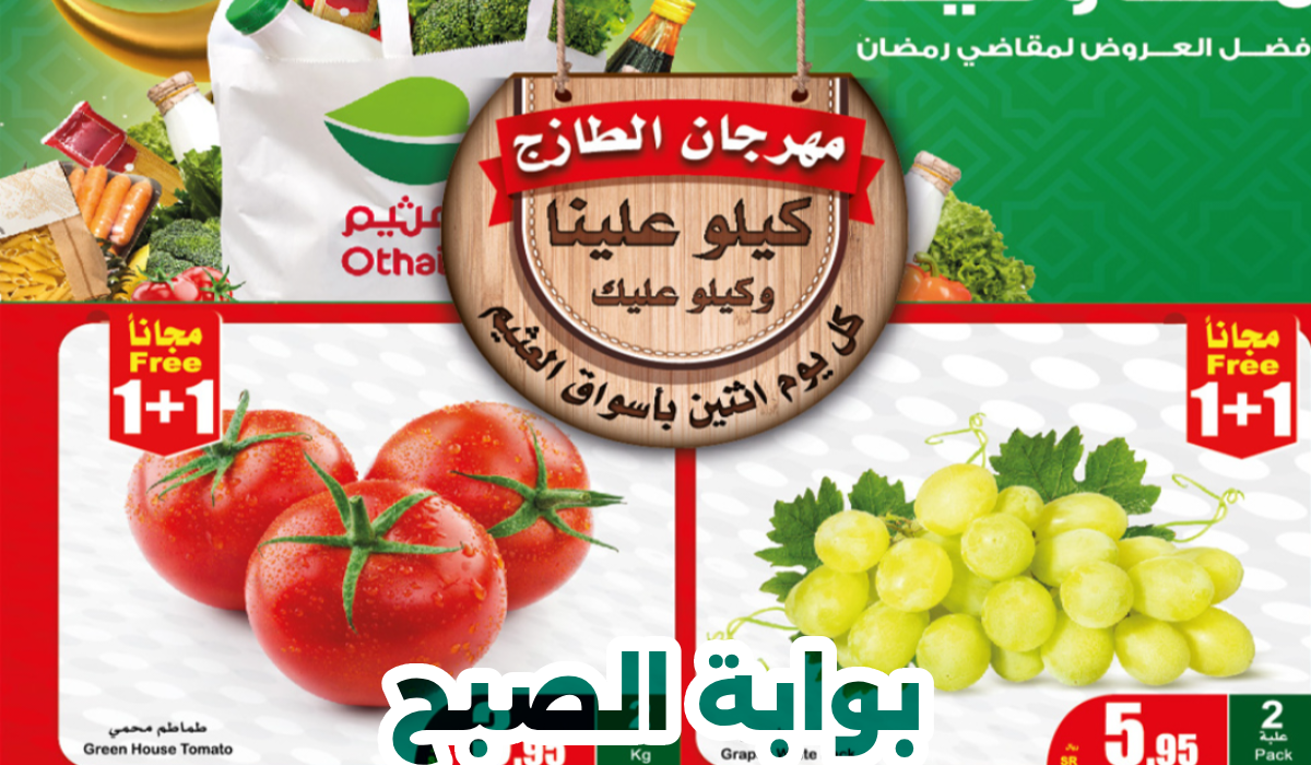 الحق العروض الآن...عروض جديدة من العثيم على الطازج والمعلبات 2024