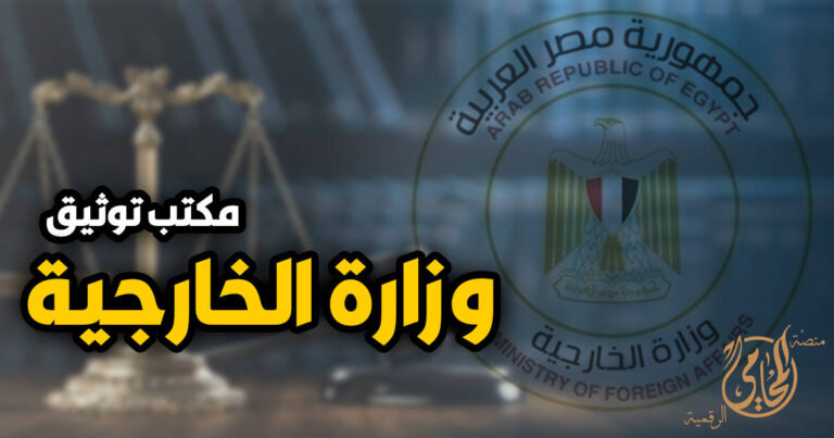 هل تعمل مكاتب توثيق الخارجية يوم السبت 2024  وعناوين المكاتب