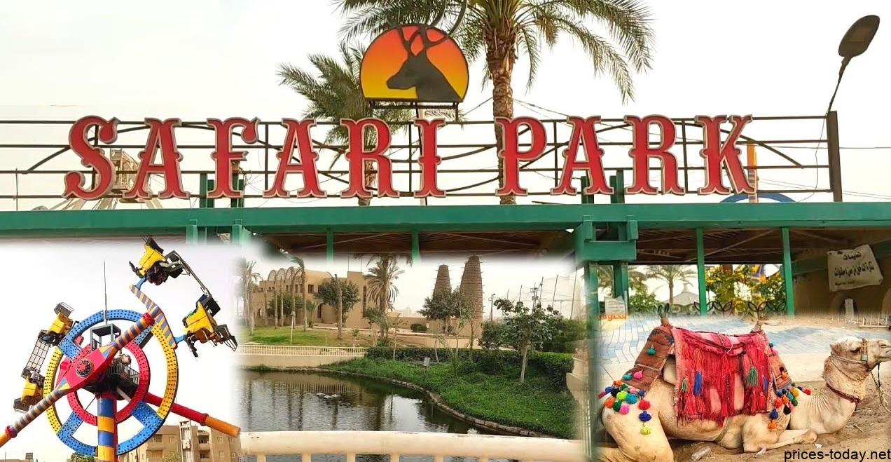 مواعيد و أسعار تذاكر حديقة سفاري بارك 2024 