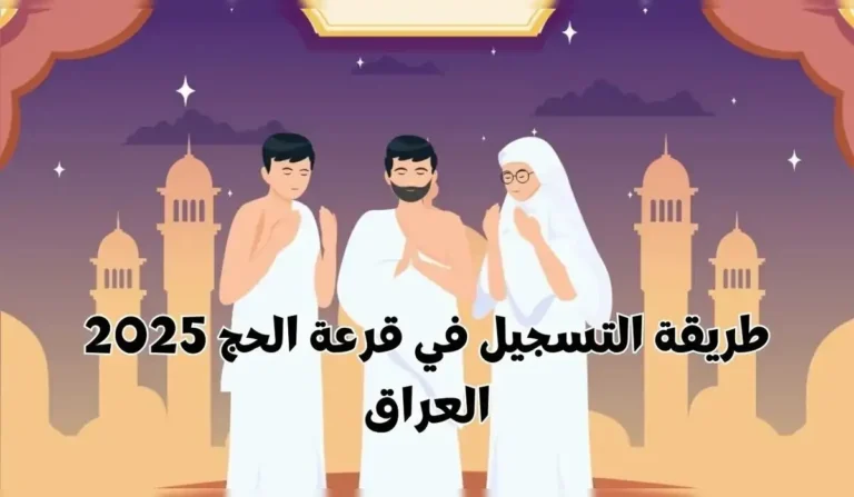 قدم الآن في موسم الحج 2025 في العراق بشروط معينة