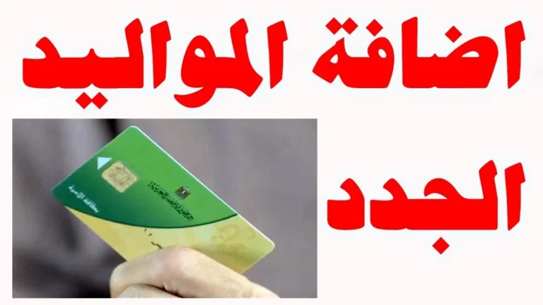  طريقة اضافة المواليد على بطاقة التموين 2024 بالرقم القومي و الأوراق المطلوبة من وزارة التموين والتجارة الداخلية