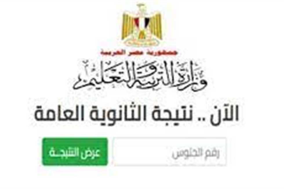 لينك نتيجة الثانوية العامة 2024 برقم الجلوس