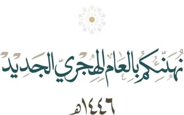  اجازة السنة الهجرية بالمغرب 2024 وافضل ادعية استقبال العام الهجرى الجديد 2024
