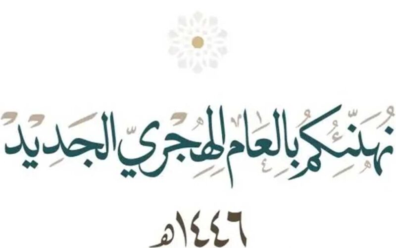  اجازة السنة الهجرية بالمغرب 2024 وافضل ادعية استقبال العام الهجرى الجديد 2024