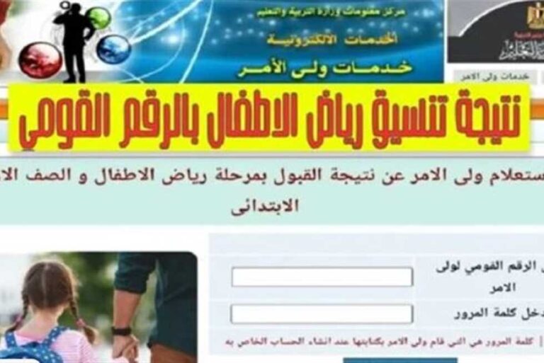 إعلان نتيجة الصف الأول لمرحلة رياض الأطفال بالمدارس الرسمية والمتميزة للغات بالجيزة