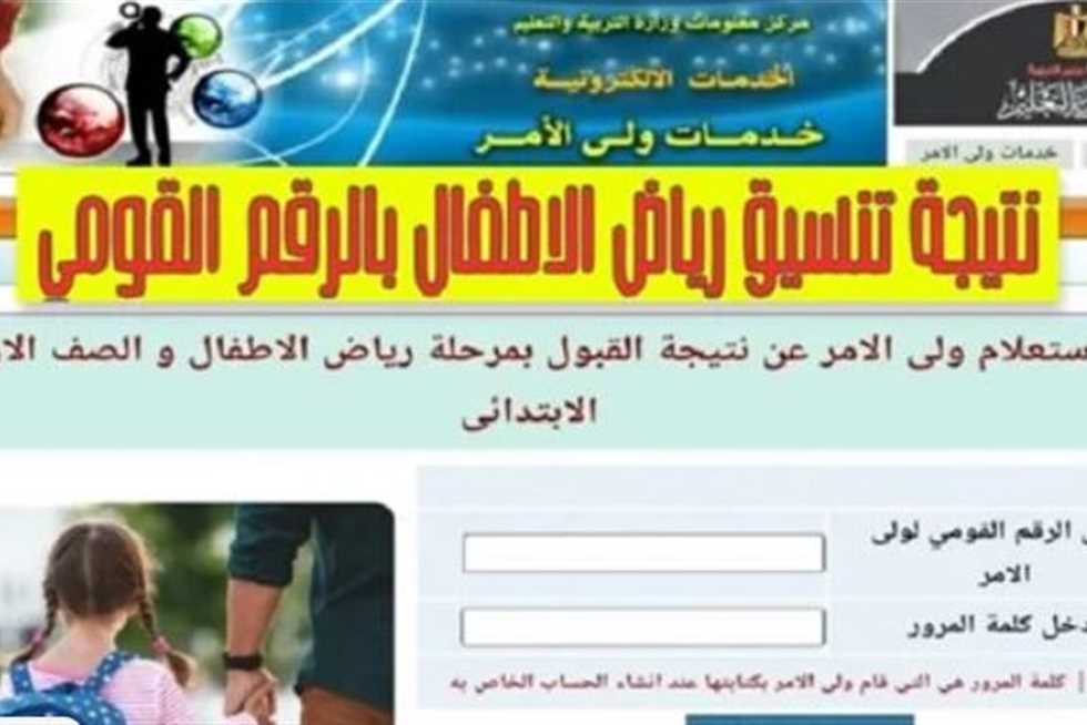 إعلان نتيجة الصف الأول لمرحلة رياض الأطفال بالمدارس الرسمية والمتميزة للغات بالجيزة