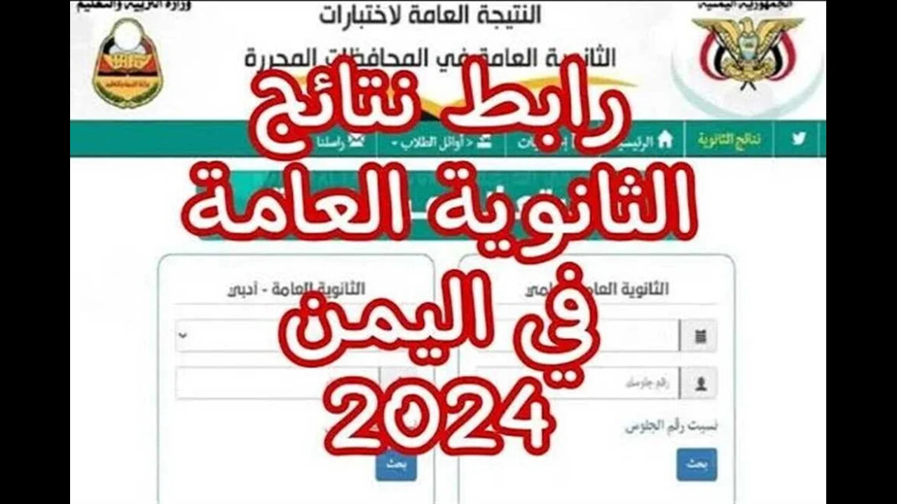 نتائج الثانوية العامة اليمن صنعاء 2024 بالاسم علمى وادبى