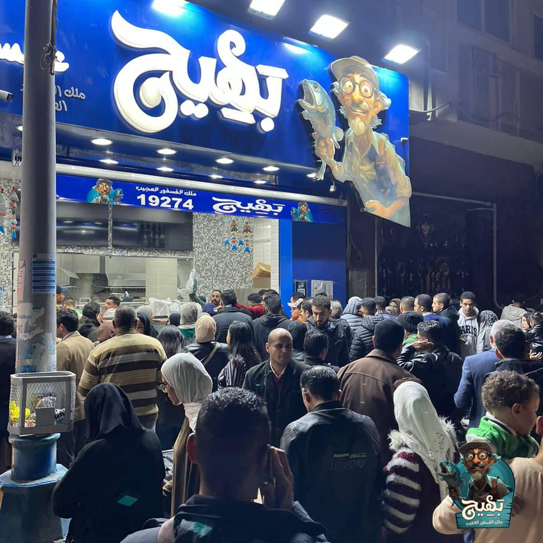 منيو مطعم بهيج ملك الفسفور العجيب 2024