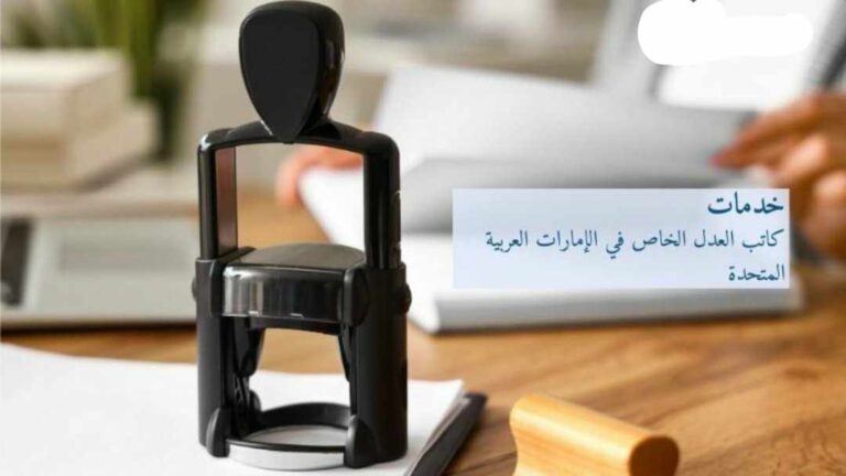 عناوين فروع ومواعيد عمل ورقم كاتب العدل في أبوظبي 2024