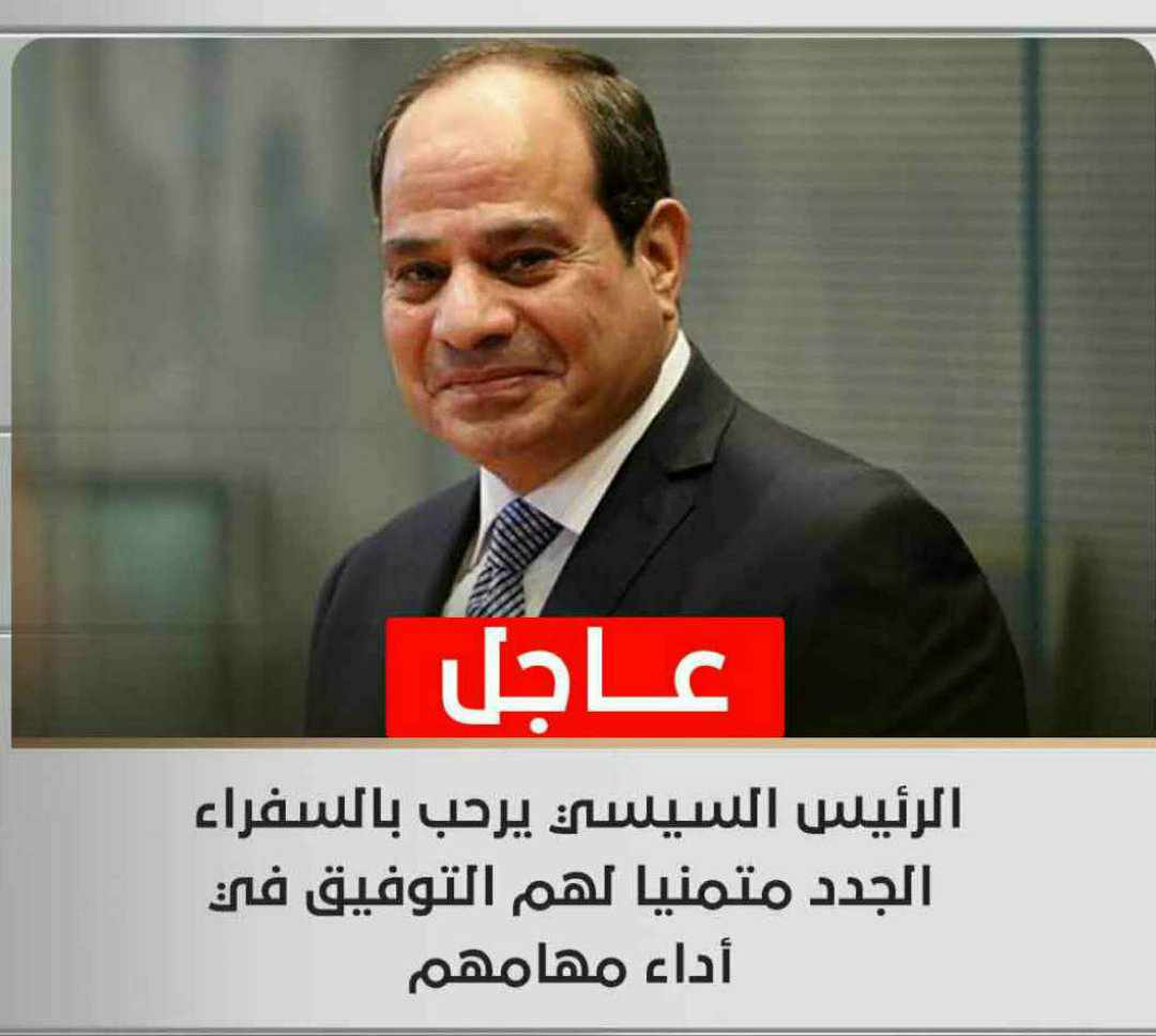 الرئيس السيسي يرحب بالسفراء الجدد 2024