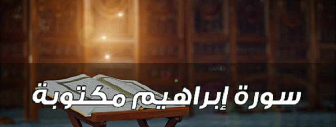 سوره ابراهيم مكتوبة كاملة بالتشكيل من المصحف