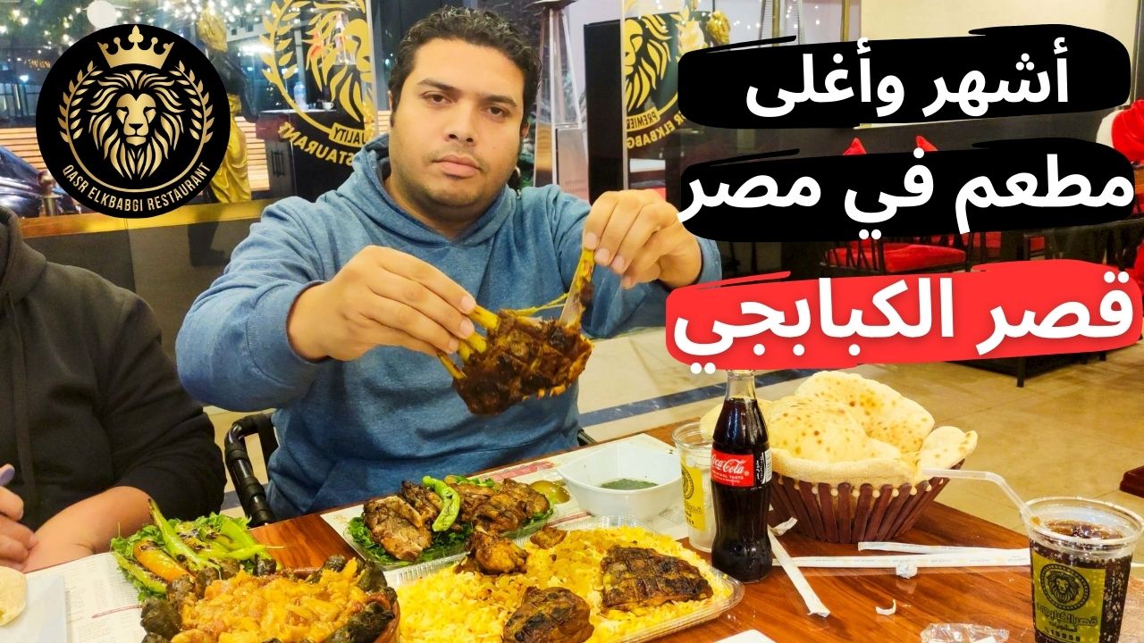 منيو و عناوين فروع وأرقام قصر الكبابجي في مصر 2024