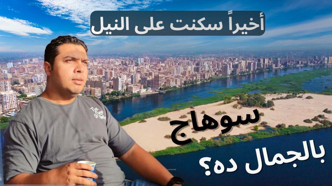 أرخص وأفضل فندق على النيل في سوهاج ..جمال سوهاج مختلف 2024