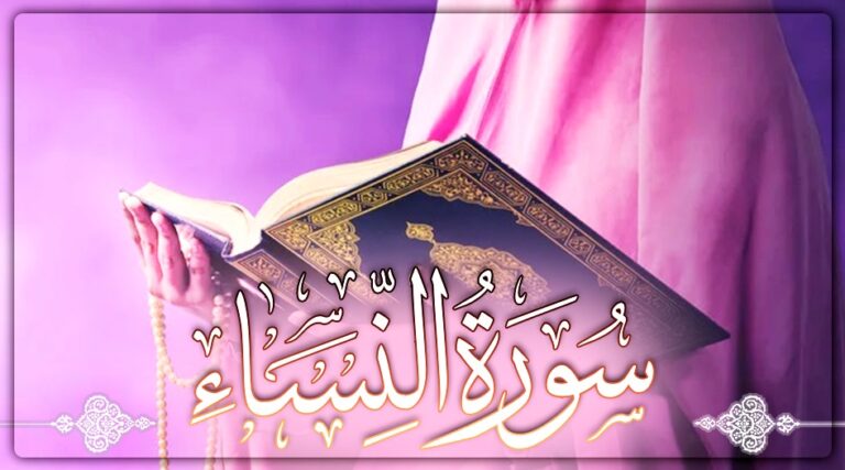 سوره النساء مكتوبة كاملة بالتشكيل من المصحف