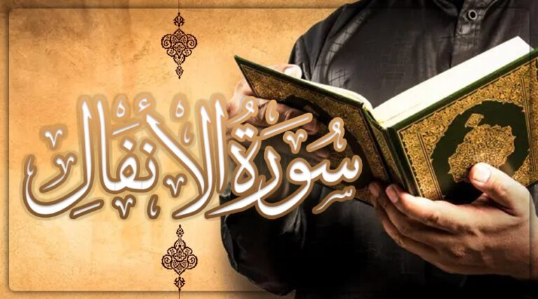 سوره الأنفال مكتوبة كاملة بالتشكيل من المصحف