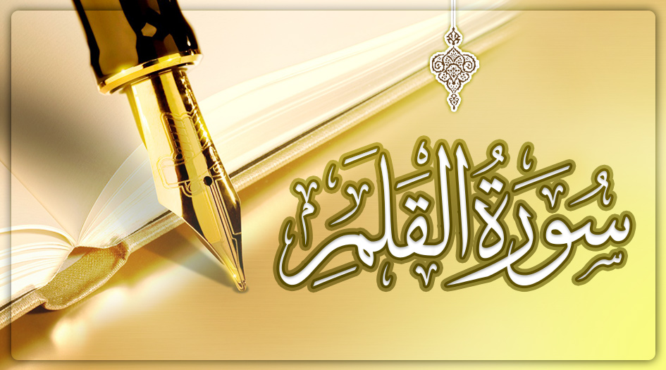 سورة القلم مكتوبة كاملة بالتشكيل من المصحف