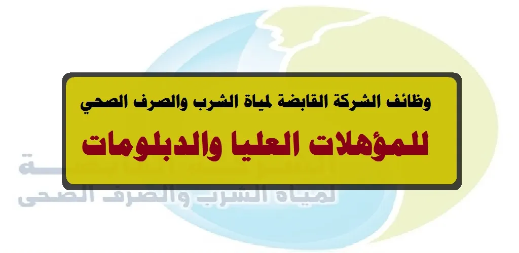 شركة المياه والشرب تعلن عن وجود وظائف حكومية خالية للشباب