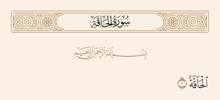 سوره الحاقة مكتوبة كاملة بالتشكيل من المصحف