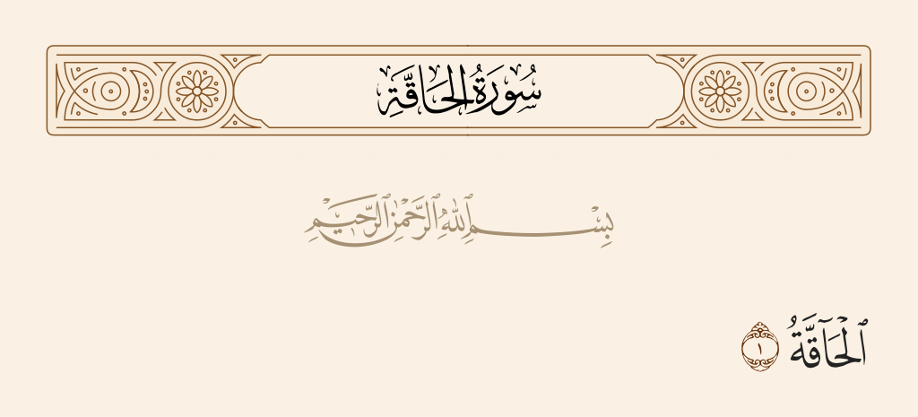 سوره الحاقة مكتوبة كاملة بالتشكيل من المصحف