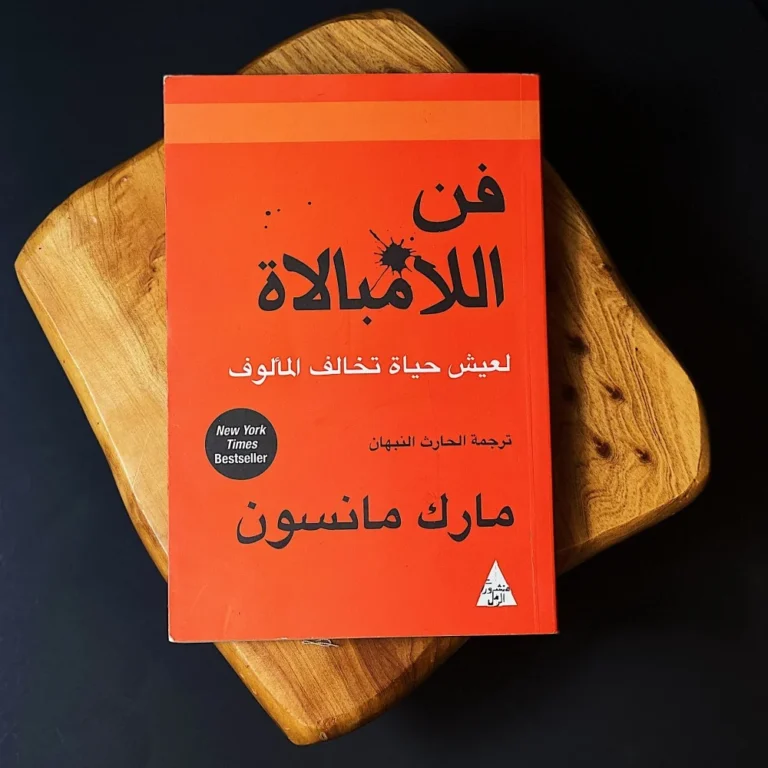 ملخص كتاب فن اللامبالاة للكاتب مارك مانسون