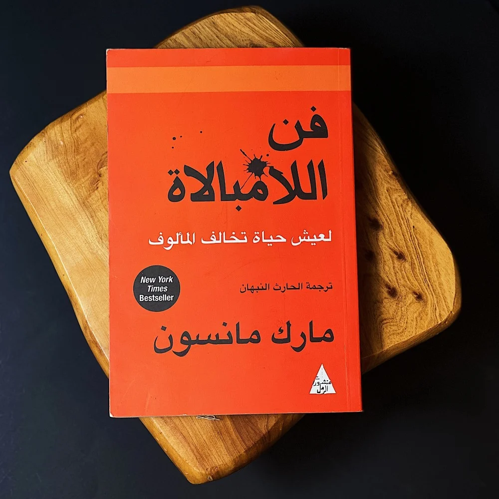تلخيص كتاب فن اللامبالاة للكاتب مارك مانسون