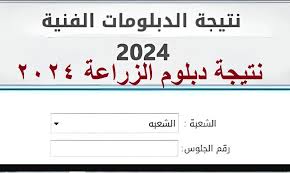 نتيجة الثانوية الزراعية 2024 برقم الجلوس