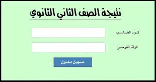 نتيجة الصف الثاني الثانوي التجاري 2024 بالاسم ورقم الجلوس