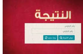 نتيجة الصف الأول التجاري 2024 برقم الجلوس فقط