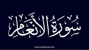 سوره الأنعام مكتوبة كاملة بالتشكيل من المصحف