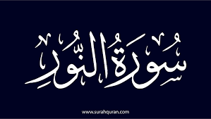 سوره النور مكتوبة كاملة بالتشكيل من المصحف