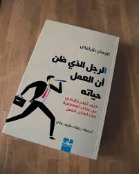 أهم 6 دروس من كتاب "الرجل الذي ظن أن العمل حياته"