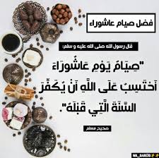 موعد صيام يوم عاشوراء 2024 وافضل ادعية استقبال السنه الهجريه الجديده 1446