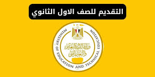  كيفية التسجيل الالكترونى على منصة التنسيق للصف الأول الثانوى (العام - الفنى )