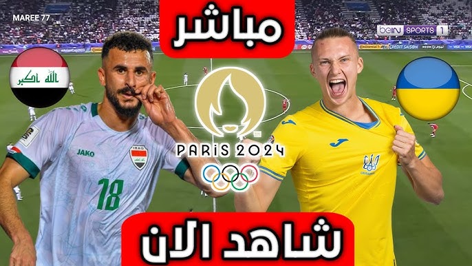 بث مباشر منتخب العراق وأوكرانيا الآن يلا شوت إفتتاح الأولمبياد باريس 2024