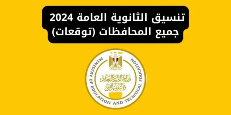 تنسيق الثانوية العامة 2025\2024 لجميع محافظات الجمهورية والاوراق المطلوبة للتقديم