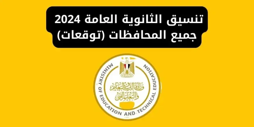 تنسيق الثانوية العامة 2025\2024 لجميع محافظات الجمهورية والاوراق المطلوبة للتقديم